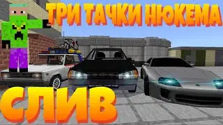 СЛИВ ТРИ ТАЧКИ НЮКЕМА НА МАЙНКРАФТ ПЕ