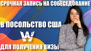 USA VISA 2021. URGENT APPOINTMENT FOR AN INTERVIEW IN 2021! HOW TO GET A VISA NOW? TOURIST VISA