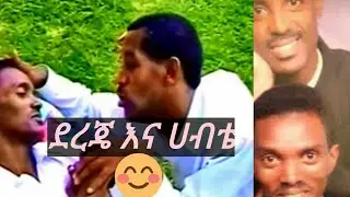 ደረጄ  ኃይሌ እና ሀብቴ ምትኩ || Dereje And Habtie.