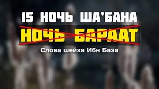 Ночь Бараат? 2021 г. | Слова Шейха ибн База | Абу Яхья Крымский