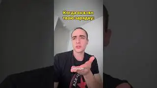 Когда он взял твою зарядку: #элемент #shorts