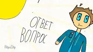вопрос ответ (анимация) я новый аниматор
