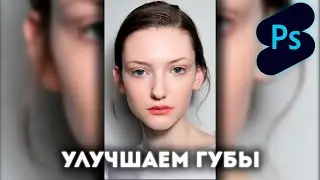 Улучшаем губы