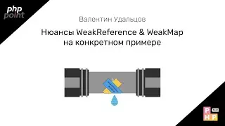 Нюансы WeakReference & WeakMap на конкретном примере / Валентин Удальцов