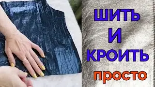 Шить куртку просто. Как изменять выкройку без расчётов. С чего начать.