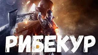Прохождение Battlefield 1 (BF1) — Часть 1: Сквозь грязь и кровь (Рибекур, Франция)