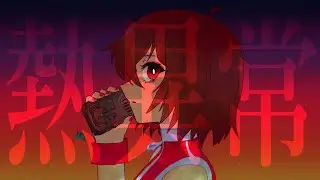 【MEIKO v3】 熱異常 // Heat Abnormal【VOCALOIDカバー】