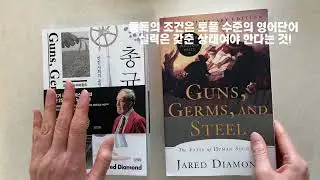 벽돌책 총균쇠 원서 기깔나게 통독하는 비법 소개!