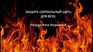 ЗАЩИТА «ЗЕРКАЛЬНЫЙ ЩИТ». ДАРЮ ВСЕМ. ▶️ВЕДЬМИНА ИЗБА ▶️ ИНГА ХОСРОЕВА.