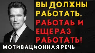 Эта Мотивация Изменит Твою ЖИЗНЬ! Арнольд Шварценеггер - Величайшая речь!