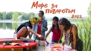 Море за поворотом 2022