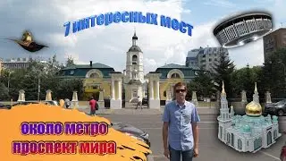 7 интересных мест около метро проспект мира. ПОСЛЕДНЯЯ