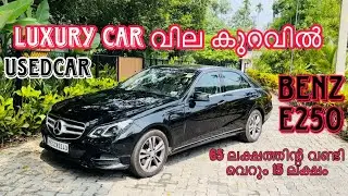 LUXURY CAR BENZ E250 ഇനി നിങ്ങൾക്കും സ്വന്തം ആകാം ഒരു കിടിലൻ USEDCAR നല്ല കണ്ടിഷൻ വണ്ടി FULL REVIEW