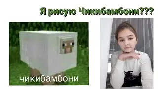 Рисую Чикибамбони 🐑🐑🐑😆😅