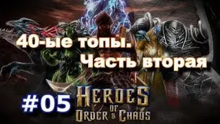 Heroes of Order and Chaos [HOC] Kurias 5v5 Почём 40-ые на рынке?