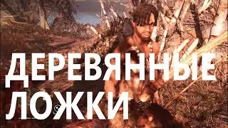 Far Cry Primal #9 Деревянные ложки