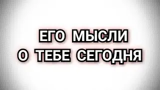 ЕГО МЫСЛИ О ТЕБЕ СЕГОДНЯ #таро #картытаро