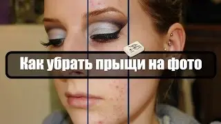 Как убрать прыщи в фотошопе