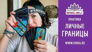 Ирина Орда - Практика 