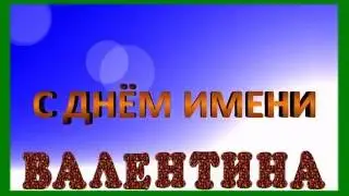 с днем имени