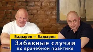 Timur Badyrov talks about funny stories from his medical practice.