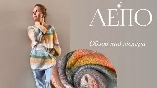 Обзор кид мохера от ЛЕПО🧸🌿
