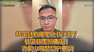 韩国到底哪里比我们好？韩国就是附庸国！外卖小哥怒怼户晨风