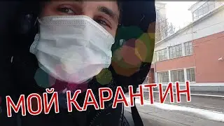 Я СНОВА НА YouTube/КАК ПРОХОДИТ МОЙ КАРАНТИН