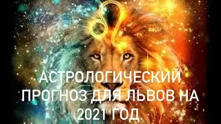 Астрологический прогноз для Львов на 2021 год.