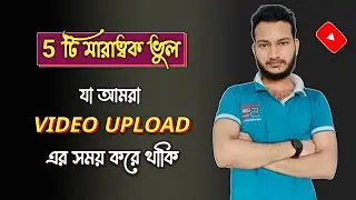 Don't Upload Videos On YouTube Before Watching This Video || Bangla.
