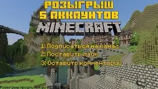 Розыгрыш 5 аккаунтов Minecraft (Окончен)