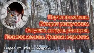 Как отвернуть разлучников. Как убрать порчу на измену. Как обнулить крадник верности.