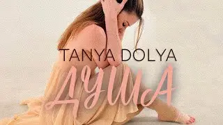 TANYA DOLYA - Душа