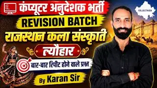 Computer Anudeshak भर्ती 2026 | Rajasthan Kala Sanskriti Revision Most Important Questions Karan Sir