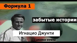 Формула 1 | Забытые истории | Игнацио Джунти (Ignazio Giunti)