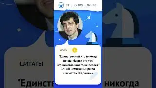 Цитаты о шахматах. 14-ый чемпион мира В.Крамник 