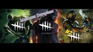 Маньяки ветераны (Dead by Daylight)