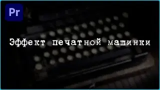 Эффект печатной машинки в Premiere Pro