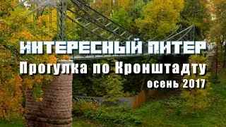 Интересный Питер - прогулка по Кронштадту | Осенний марафон 2017