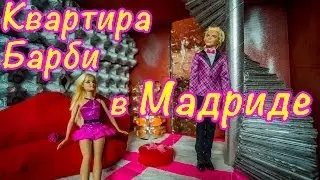 Игры Барби Смотреть - Модная квартира для Принцессы Барби на PlayLAPlay Онлайн