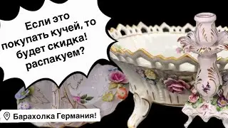 🔥Распаковка находок  БАРАХОЛКА Германия , винтаж , фарфор , антиквариат ! Про поиск клада!