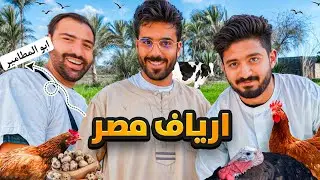 تجربة العيش في الريف المصري 🇪🇬 شوفوا حياة الفلاحين 🦤🐐