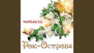 На Муромской дорожке