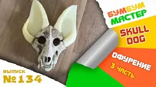 Скулдог. Офурение. Skull-dog или Skull-cat? КТО ПОЛУЧИТСЯ В ИТОГЕ? Делаю фурсьют скулдог / скалдог.