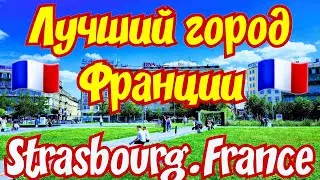 Лучший Город Франции !!! ПРЕКРАСНЫЙ СТРАСБУРГ !!! 🇫🇷👌🏝