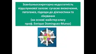 Зовнішньосекреторна панкреатична недостатність (на основі майстер-класу проф. E. Dominguez-Munoz)