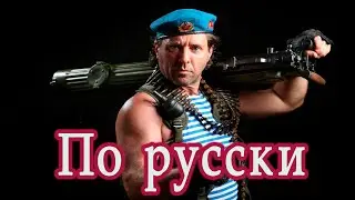 Кто такой русский? | По русски | Russian
