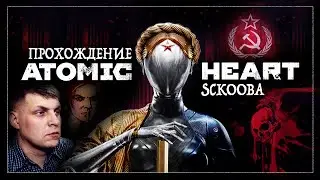 АТОМНОЕ СЕРДЦЕ ПРОХОЖДЕНИЕ - СССР ЧАСТЬ 4 - Atomic Heart