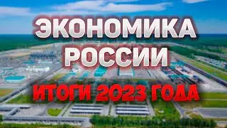 Экономика России итоги года. Иван Лизан