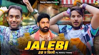 Jalebi 20rs kilo || जलेबी 20rs  किलो || @PawanYadav08